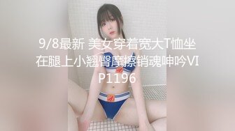 高颜值嫩妹良家泄密甄选 夫妇群P 渣男与情妇 啪操短发纹身美女