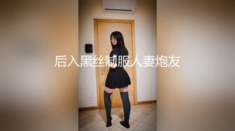 后入黑丝制服人妻炮友