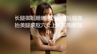 长腿御姐姗姗来迟风骚妩媚高抬美腿求抠穴女上啪啪陶醉其中