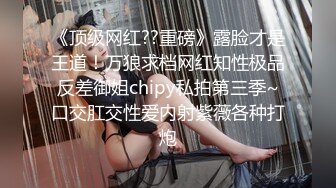 【网红反差婊】饼干姐姐 极品淫荡兔女郎上门专属服务 高跟淫丝足交 肉棒噗嗤滑进白虎蜜穴 激挛劲射中出