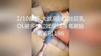 2/10最新 大战高端黑丝巨乳OL被多体位蹂躏操得高潮抽蓄VIP1196