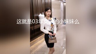 这就是03年女孩的小妹妹么？