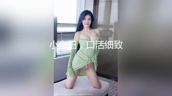 小少妇，口活细致