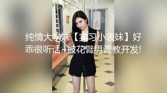 纯情大学妹【实习小表妹】好乖很听话~被花臂男调教开发!