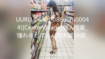 UURU-044(h_086uuru00044)[CenterVillage]個人授業_憧れのおばさん荒木瞳36歳_