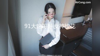 91大铭哥哥 女神校花