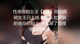 性感御姐女王【Eve】你的颜骑女王已上线 揪着头发狠狠的坐在你脸上 舔高潮了直接喷在你脸上