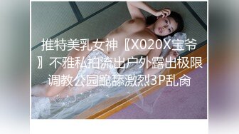 推特美乳女神〖X020X宝爷〗不雅私拍流出户外露出极限调教公园跪舔激烈3P乱肏