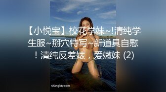 【小悦宝】校花学妹~!清纯学生服~掰穴特写~新道具自慰！清纯反差婊，爱嫩妹 (2)