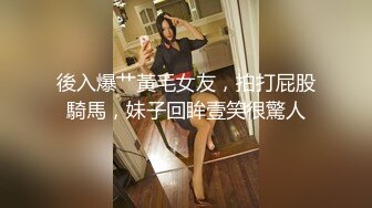 後入爆艹黃毛女友，拍打屁股騎馬，妹子回眸壹笑很驚人