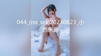 044_(no_sex)20230623_小西米露