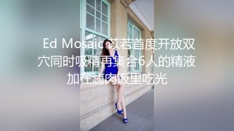  Ed Mosaic 苡若首度开放双穴同时吸精再集合6人的精液加在滷肉饭里吃光