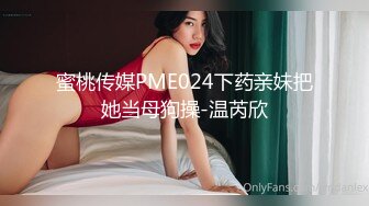 蜜桃传媒PME024下药亲妹把她当母狗操-温芮欣