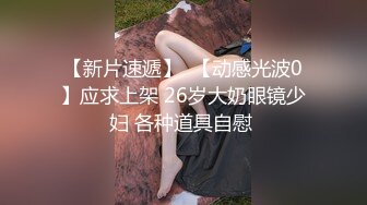 侄女隔壁故意爆肏出声-后入-绿帽-暴力-东北-老公