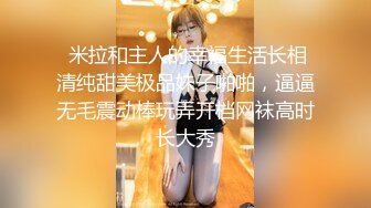 【云盘私拍泄密】长沙理工大学蒋鑫和男友私拍及做爱视频，学生妹身材棒蜂腰翘臀，黑丝挑逗无套内射