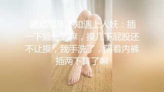  嫖娼男殊不知遇上人妖：插一下插一下嘛，摸几下屁股还不让摸，我手洗了，隔着内裤插两下算了嘛