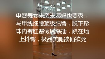 电臀舞女来袭来姨妈也要秀，马甲线细腰顶级肥臀，脱下珍珠内裤肛塞假屌爆插，趴在地上抖臀，极品美腿欲仙欲死