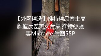 【外网精选】推特精品博主高颜值反差美女合集 推特@骚妻Micracle 附图55P