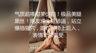 气质超棒甜美少妇！极品美腿黑丝！炮友埋头狂舔逼，站立爆插骚穴，跪在吊椅上后入，表情非常享受