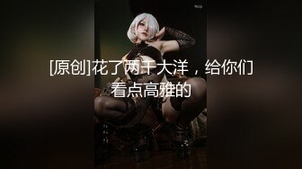 [原创]花了两千大洋，给你们看点高雅的