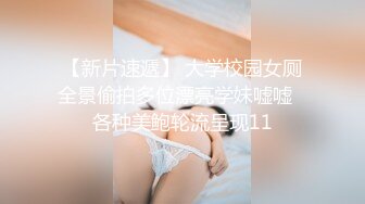 【新片速遞】 大学校园女厕全景偷拍多位漂亮学妹嘘嘘⭐各种美鲍轮流呈现11