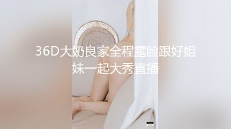    春娇救志明探花，中场换套继续干，170cm长腿御姐，C罩杯白嫩美乳， 花式啪啪极度配合