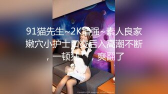 “人家好想要都濕了”淫語挑逗大波美女姐姐閨床上自摸發騷勾引炮友肉棒幹她裹硬騎上就瘋狂扭動被爆幹終於爽了