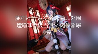 《小妹妹真大胆㊙️超强露出体验》超级大胆的小林跑去体育生教室窗口尿尿 真空出门新体验 超刺激户外露出