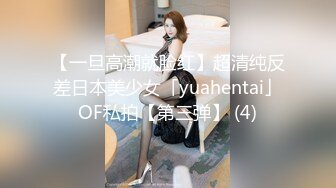 【一旦高潮就脸红】超清纯反差日本美少女「yuahentai」OF私拍【第三弹】 (4)