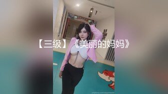 【三级】《美丽的妈妈》