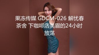 STP27689 精东影业 JDYP-036 约啪兼职表妹竟然还是一个白虎 VIP0600