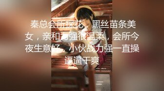  秦总会所探花，黑丝苗条美女，亲和力强很温柔，会所今夜生意好，小伙战力强一直操逼逼干爽