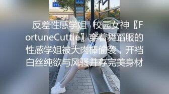 ✿反差性感学姐✿校园女神〖FortuneCuttie〗穿着舞蹈服的性感学姐被大肉棒偷袭，开裆白丝纯欲与风骚并存完美身材