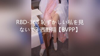 RBD-368 恥ずかしい私を見ないで3 西野翔【BVPP】