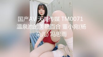 国产AV 天美传媒 TM0071 温泉池的美艳百合 董小宛(杨朵儿) 冯思雨