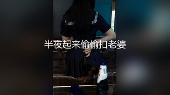 半夜起来偷偷扣老婆