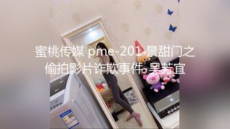 蜜桃传媒 pme-201 景甜门之偷拍影片诈欺事件-吴芳宜