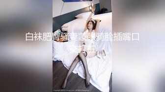 丝袜配美腿+内射，相得益彰（下滑联系方式和约炮技巧）