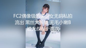 FC2偶像级的美少女无码私拍流出 黑丝大长腿 无毛小嫩B被大叔连干两次