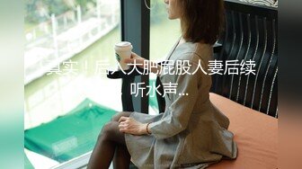 《云盘被盗㊙️泄密》高气质美丽容颜极品白领御姐私下是个反差婊与炮友调教啪啪啪自拍流出骚的一批