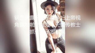 锅盖头露金链子美少妇上帝视角露脸啪啪做爱，无套传教士抓住脖子狠狠操