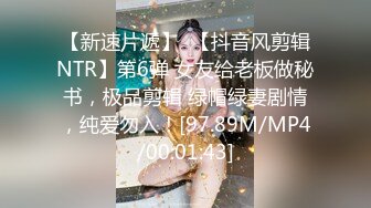 【新速片遞】  【抖音风剪辑NTR】第6弹 女友给老板做秘书，极品剪辑 绿帽绿妻剧情，纯爱勿入！[97.89M/MP4/00:01:43]