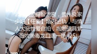 云盘高质露脸泄密，贵州良家少妇【任蕾】婚内出轨，与情人大玩性爱自拍，啪啪道具紫薇吹箫毒龙口活一绝 (25)