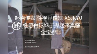 起点传媒 性视界传媒 XSJKY042 性感台球妹子操起来真骚 金宝娜