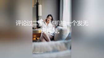 评论过二十，随机抽一个发无码视频。