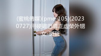 (蜜桃傳媒)(pme-105)(20230727)用硬雞巴導正虛榮外甥女-斑斑