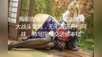  胸前玫瑰纹身说话嗲嗲美女大战头套男，无毛逼逼开档网袜，特写深喉交活很不错