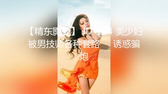 【精东影业】 JD-124 美少妇被男技师各种套路❤️诱惑骗炮