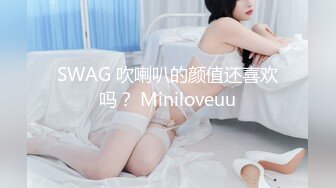 SWAG 吹喇叭的颜值还喜欢吗？ Miniloveuu