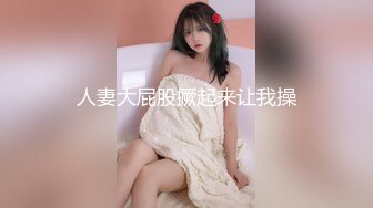 极品骚浪美少女【颜射颜射女神】今天闺蜜不在，小美女独占两个男同学的大屌玩3P，前怼后操爽翻天.